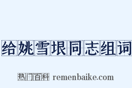 给姚雪垠同志组词是什么意思的图片